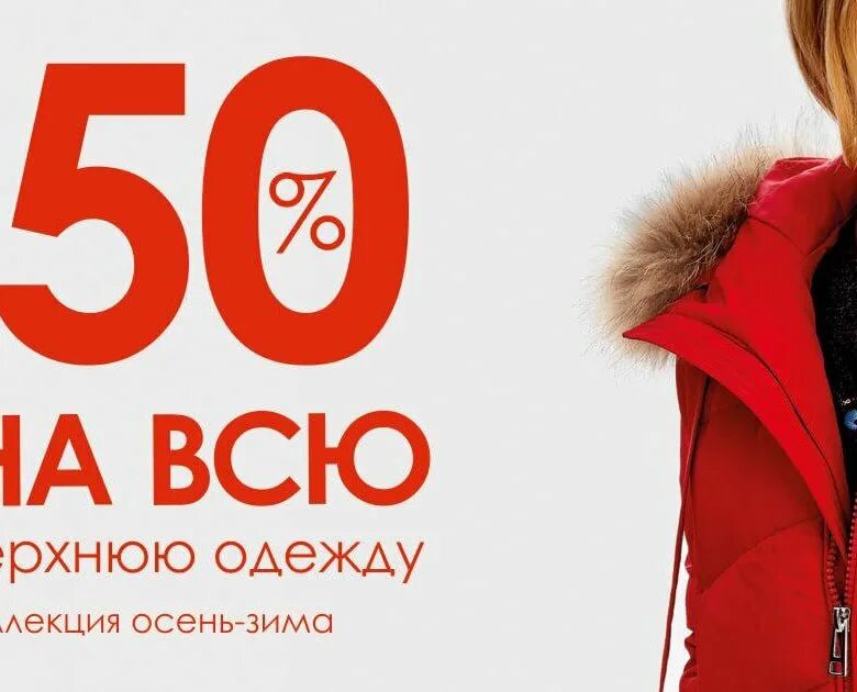 Скидки на одежду. Скидки на верхнюю одежду. Распродажа одежды реклама. Скидки на женскую верхнюю одежду.