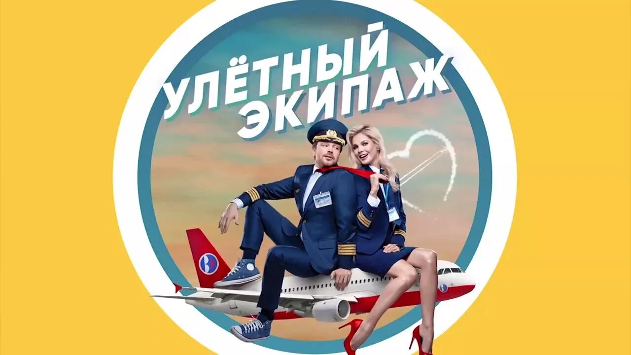 Улетный экипаж реклама. Марюс вайсберг улетный экипаж. Улётный экипаж сериал постер. Улетный экипаж реклама. Улетный экипаж реклама.