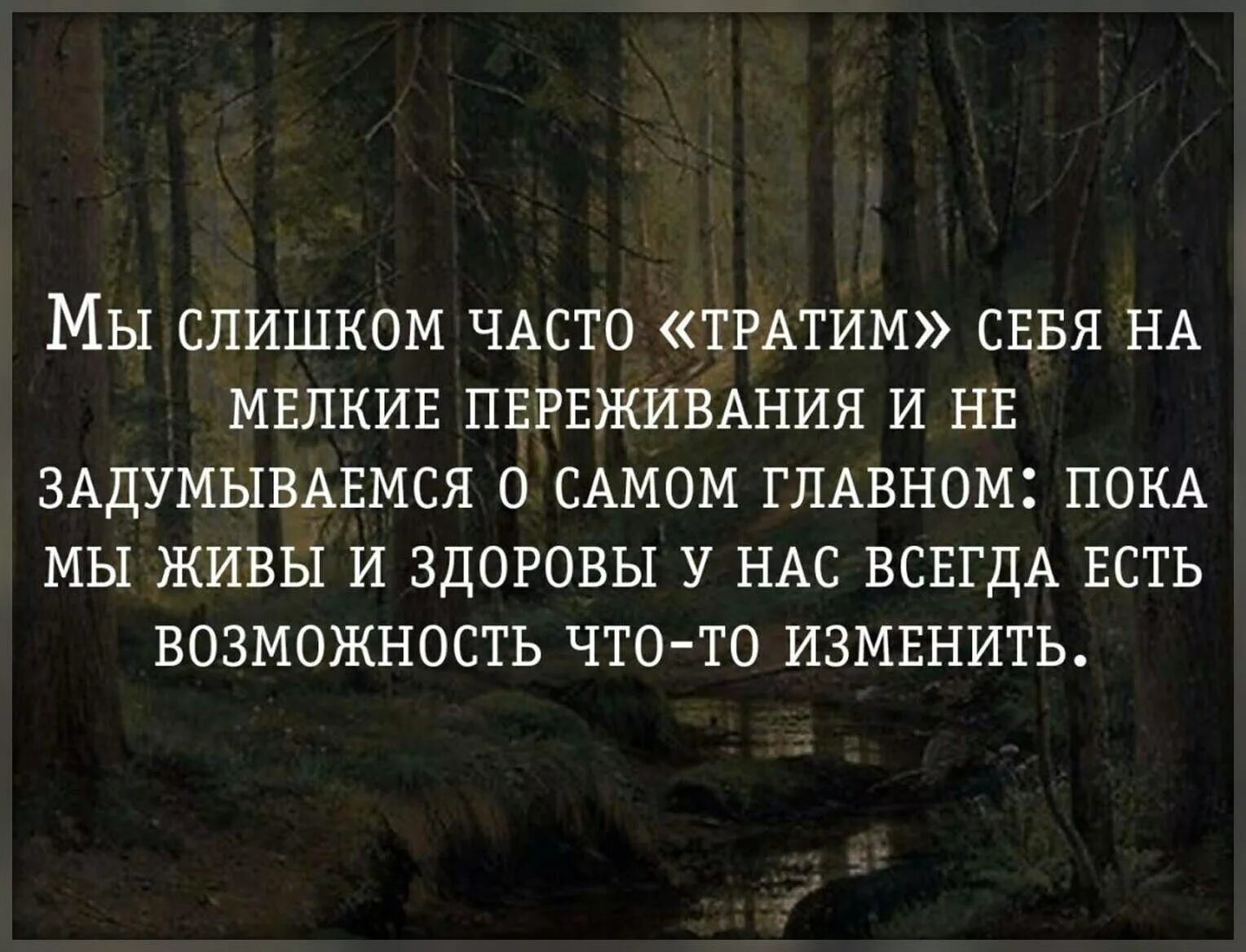 Бывший просто использовал меня. Главное что все живы и здоровы. Главное чтобы близкие были живы здоровы. Фразы о переживаниях. Афоризмы про переживания.