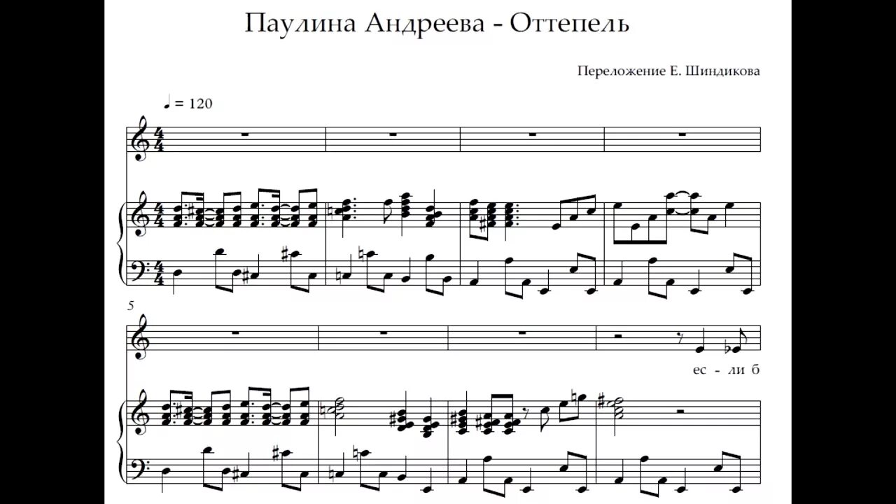 Слушать песни паулину андрееву. Паулина Андреева оттепель Ноты. Меладзе оттепель Ноты для фортепиано. Оттепель Ноты для фортепиано Паулина Андреева.