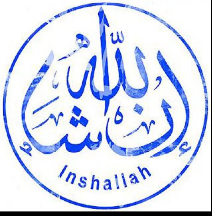 иншалла аллах. ин ша аллах. иншаллах на арабском. иншалла аллах. что такое иншаллах.