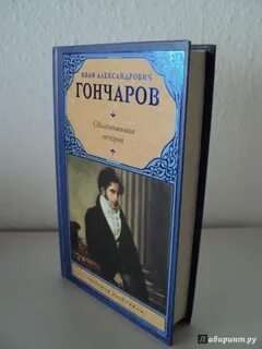 Обыкновенная история краткое
