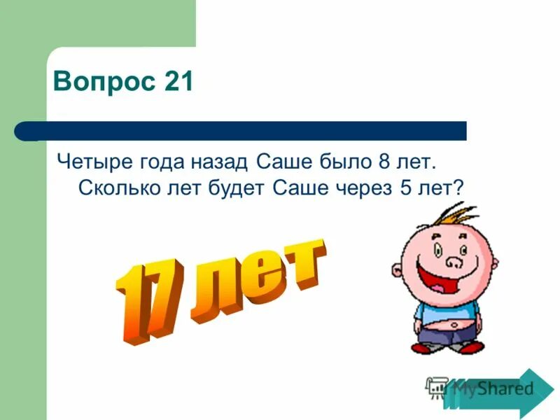 У отца саши есть 5 ответ