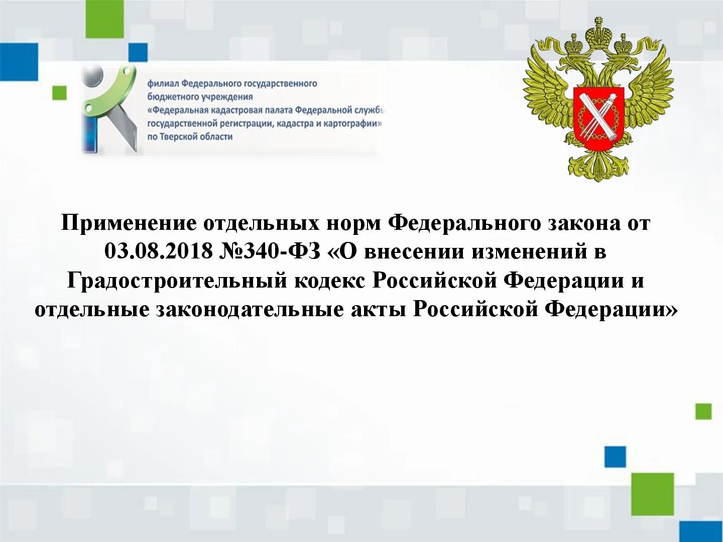 Фз 342 от 3 августа 2018. 340 федеральный закон. 340фз от 03.08.2018 форма уведомления. федеральный закон от 22.10.2004 № 125-фз. федеральный закон для презентации.