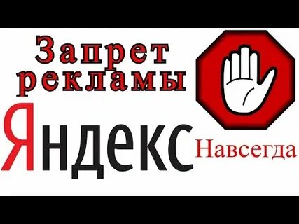 Как запретить рекламу в яндексе