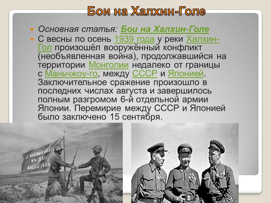 Вооруженный конфликт на реке Халхин-гол, 1939 г.. Сражение на р Халхин-гол. Конфликт с Японией на реке Халхин-гол. Битва на реке Халхин-гол Жуков.