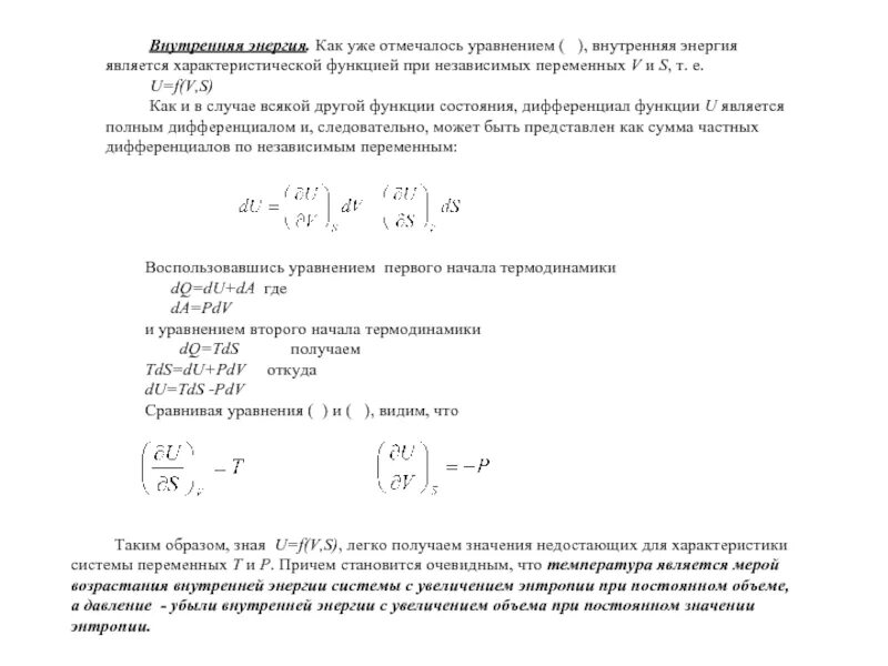 Внутренняя энергия является функцией. Внутренняя энергия является функцией