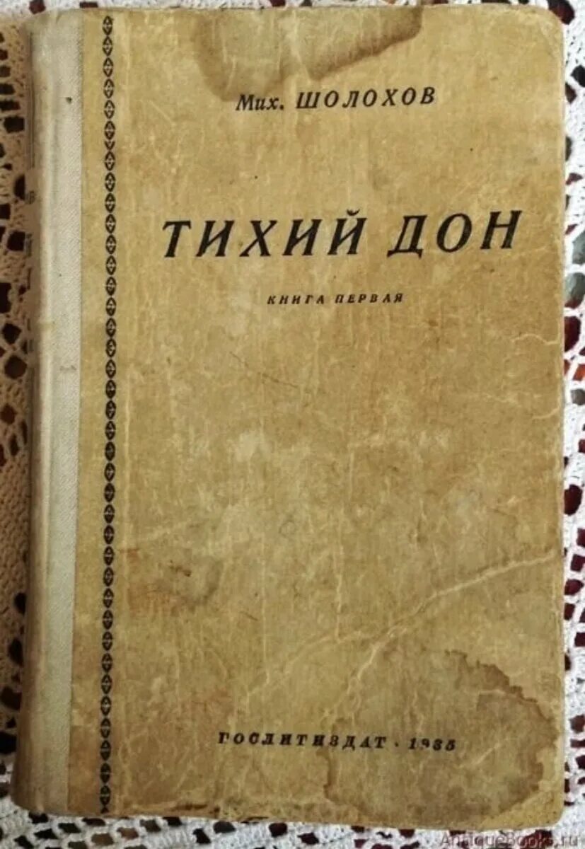 Шолохов тихий Дон первое издание. Шолохов тихий Дон 1928.
