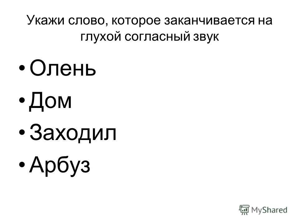 Слово из 5 букв заканчивается на ист