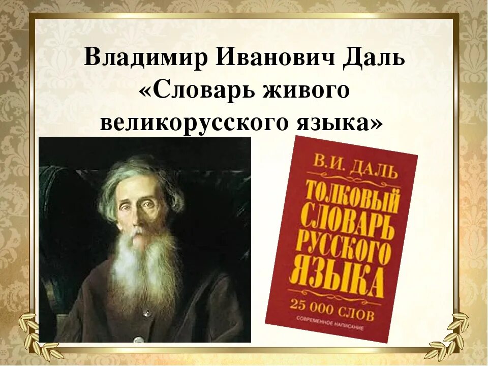 Кустарник по словарю даля 5. Толковый словарь Владимира Ивановича да. Толковый словарь живого великорусского языка в и Даля.