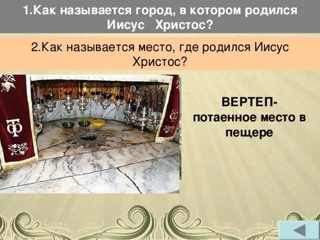 Где родился христос город. Место где родился Христос как называется. Город в котором родился Иисус Христос. Где родился Иисус Христос город. Как называется место где родился Иисус Христос.