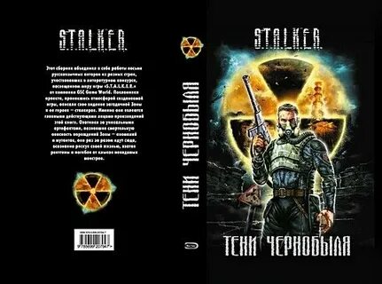 Книга сталкер чернобыль