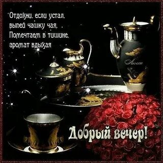 Цитаты с добрым вечером
