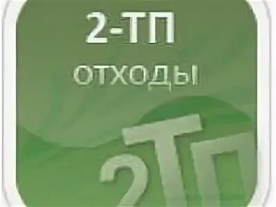 2 тп отходы сайт. 2 тп отходы. статистическая отчетность 2 тп отходы. росприроднадзор 2 тп. 2 тп отходы картинки.