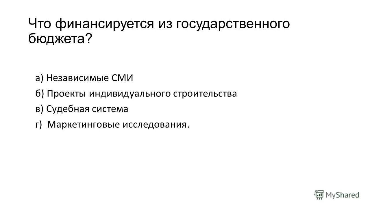 из государственного бюджета финансируется