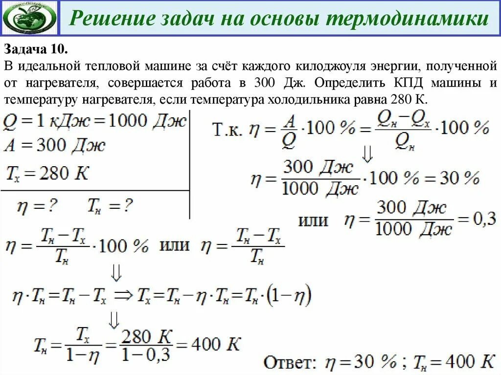 Задачи по термодинамике. Термодинамика задачи с решениями. Задачи по термодинамике с решением. Задачи с ответами по термодинамике. Вычислите температуру нагревателя идеальной