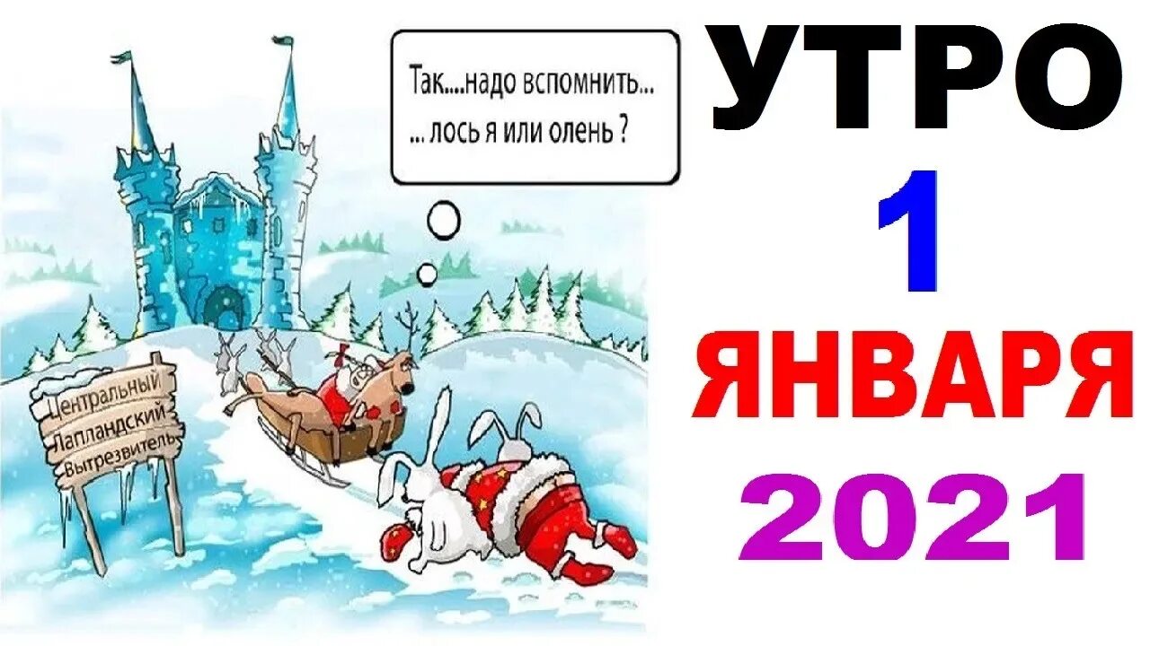 Утро 1 января песня. Утро 1 января мем. январь мем. мемы про январь. лютые приколы 2017.