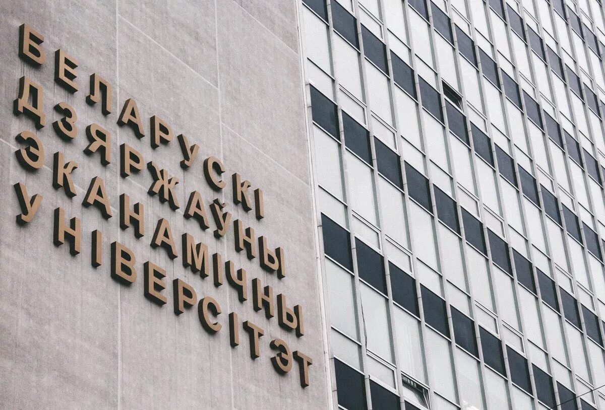 Бгинх). Бгэу минск фото. Минские вузы. Белорусского государственного университета в минске. Бгэу (бывш.