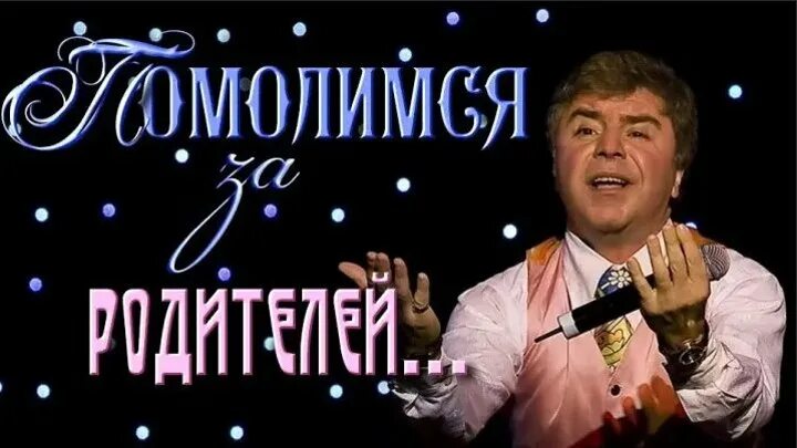 Помолимся за родителей песня текст песни. Сосо Павлиашвили Помолимся за родителей. Сосо повлиявший Помолимся за родителей. Песня Сосо Павлиашвили Помолимся за родителей. Помолимся за родителей песня.