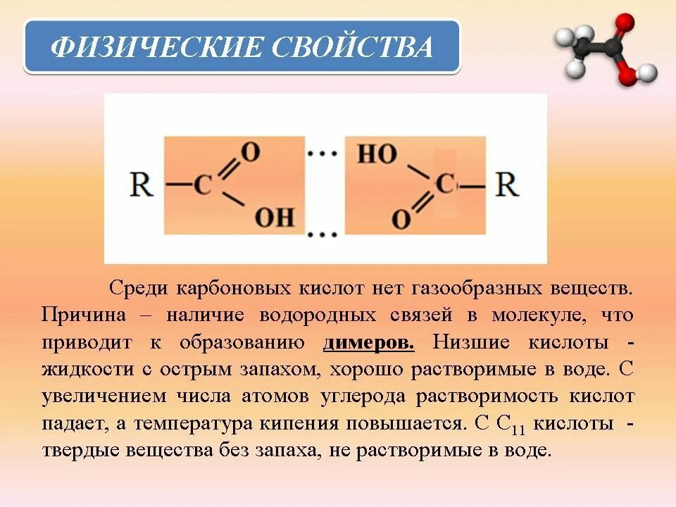 2 Карбоновые кислоты. Карбоновая кислота с1-с3. Карбоновая кислота + РCL 3. Формула горения карбоновых кислот.