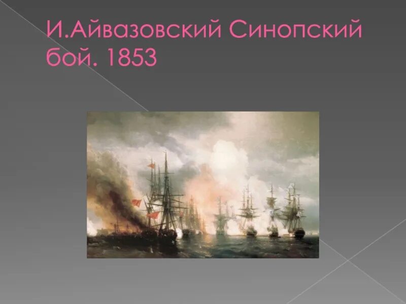 1853 какое сражение. Айвазовский Синопский бой 1853. Синопский бой картина Айвазовского.