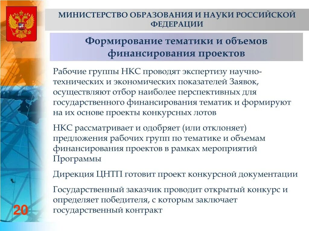 Научно-консультативный совет цели и задачи. Министерством науки и технической политики Российской Федерации. Дирекция научно-технических программ. Осуществление целевых и научно-технических программ МЧС.