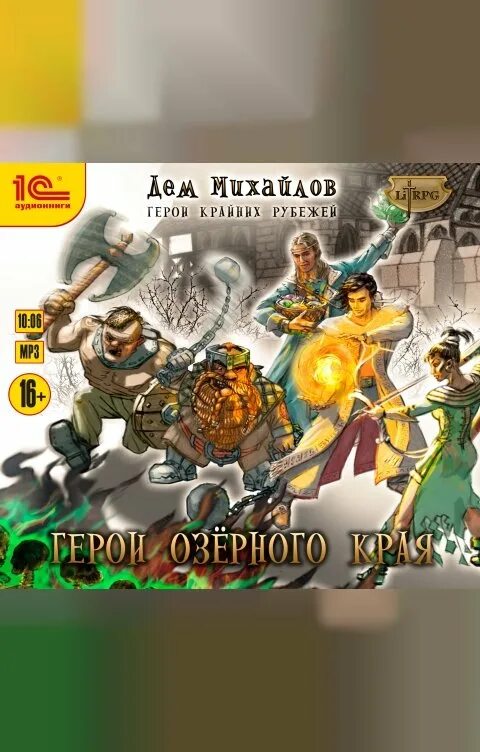 Герои крайних рубежей. Герои крайних рубежей все книги по порядку. Дем михайлов герои крайних рубежей 2. Герои крайних рубежей все книги по порядку. Герои крайних рубежей все книги по порядку.