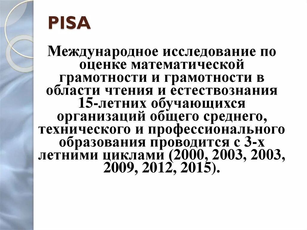 Математическая грамотность в международном исследовании Pisa. Оценка уровня математической грамотности Pisa. Международные исследования математической грамотности. Pisa Международное исследование.