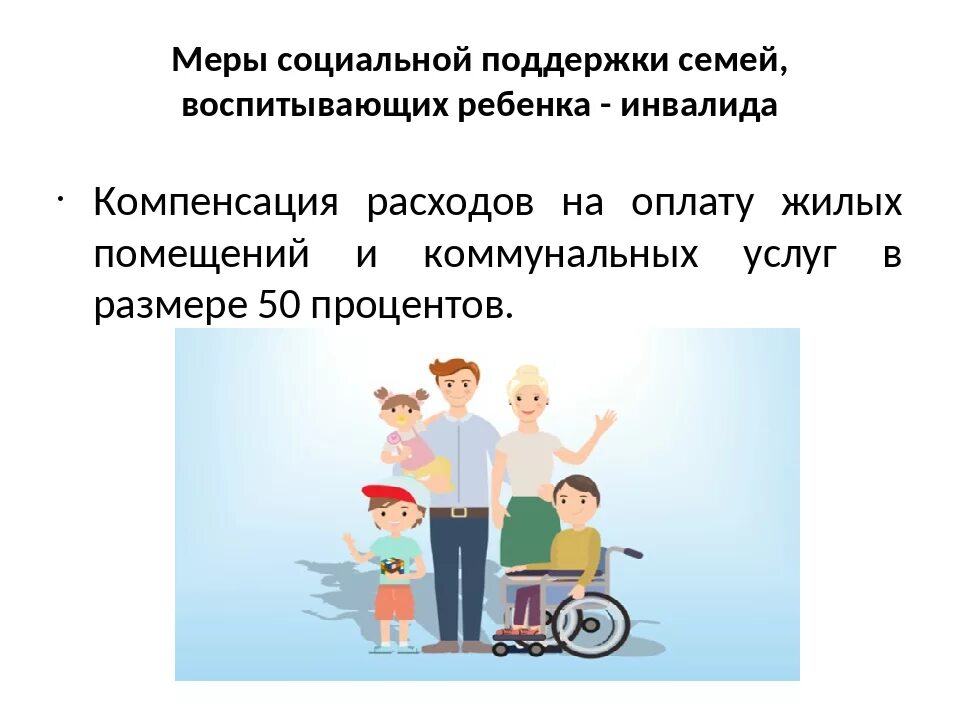 Новые выплаты родителям детей инвалидов. Социальная поддержка семей с детьми инвалидами. социальная защита семей с детьми инвалидами. социальная работа с семьями имеющими детей инвалидов. меры соц поддержки инвалидов.