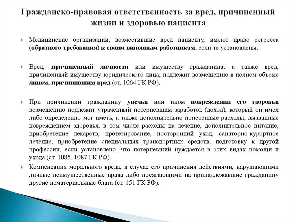 Вред здоровью гк рф. Ответственность за нанесение ущерба. Гражданско-правовая ответственность. Гражданско-правовая ответственность возмещение причиненного вреда. Ответственность за причинение вреда здоровью граждан..