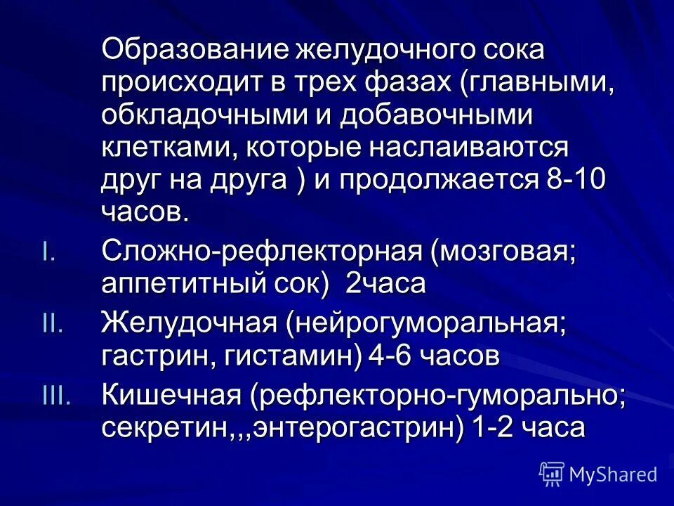 пищеварительный сок желудка. повышенная кислотность желудка ph. схема кишечной фазы регуляции желудочной секреции. желудок и желудочный сок. кишечная фаза секреции желудка.