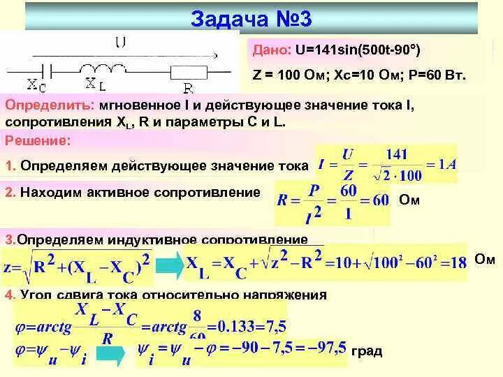 Полное сопротивление задачи. Решение задач на сопротивление. Задачи с переменным током. Задачи по переменному току. Задачи на переменный ток.