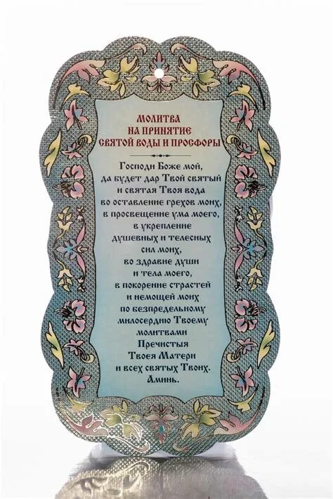 Молитва на просфору и святую. Молитва на принятие просфоры и святой воды. молитва перед принятием святой воды и просфоры. молитва о святой воде и просфоре. молитва святую воду принятие.