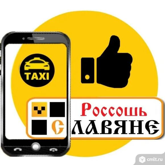 Такси славяне. Такси россошь. Такси россошь телефоны. Заказ такси россошь. Такси лимон.