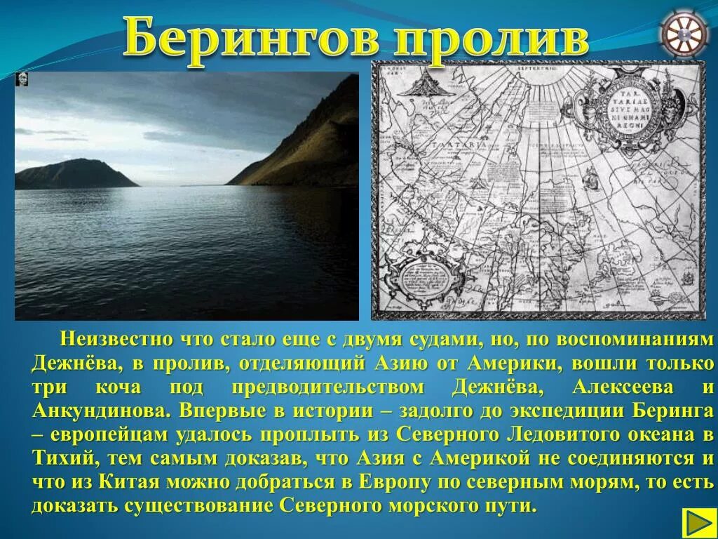 Беринг и тихий океан. Открытие Берингова пролива карта. В каком году Дежнев открыл Берингов пролив. Дежнев открыл Берингов пролив. Дежнева море Дежнева пролив.