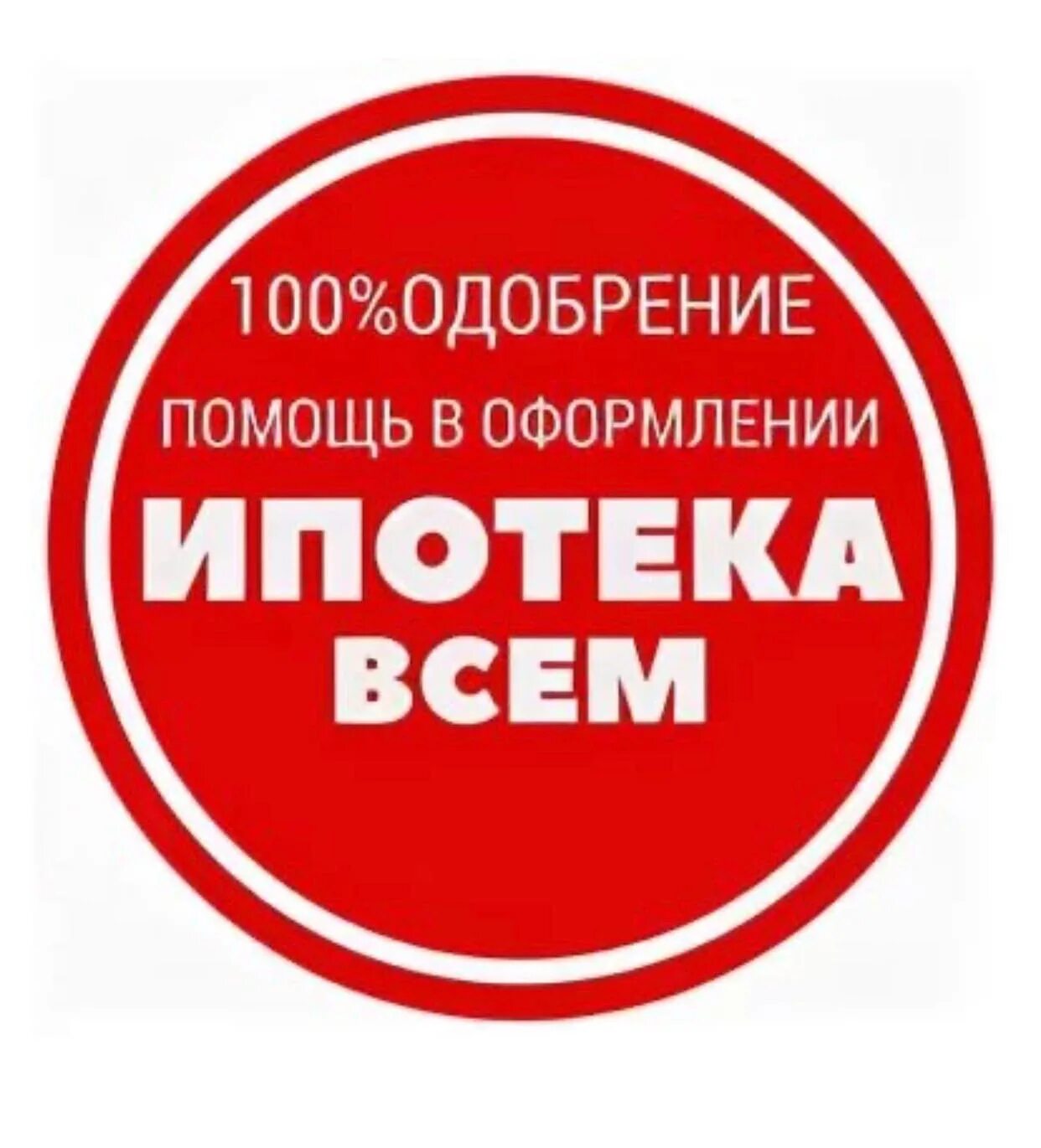 Одобрим любой кредит. Помогу оформить ипотеку. Ипотека всем. Помощь в оформлении ипотеки. Нужна помощь в получении ипотеки.