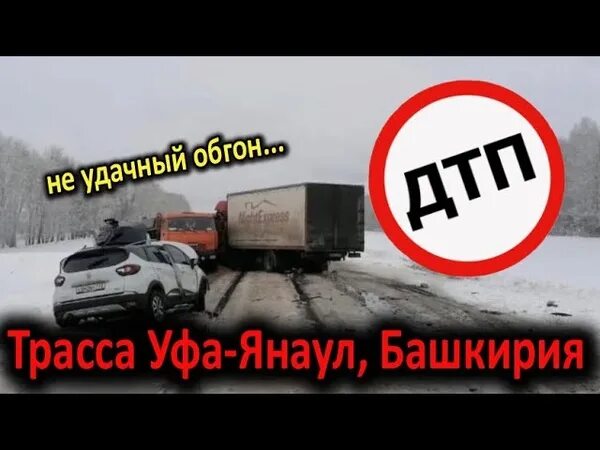 77 километр уфа янаул. Дорожно-транспортное происшествие. Авария на трассе уфа янаул. Уфа янаул машина. Дтп янаул старый курдым.