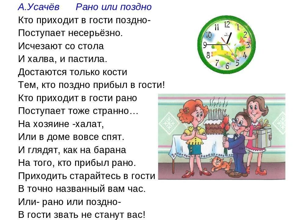 Почему приезжают гости. Усачев рано или поздно. Стихи приходите в гости. Как приходить в гости. Стихи про гостей для детей.