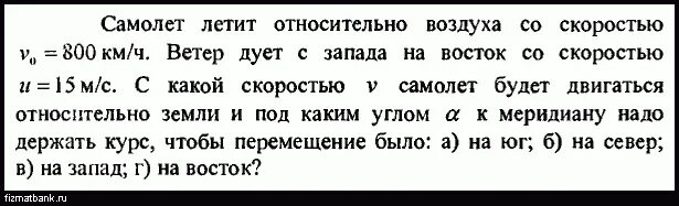 Скорость самолета относительно воздуха. Как определить скорость самолета относительно воздуха. Самолёт летит относительно воздуха со скоростью 800 км. Самолет относительно земли движется. Самолет летит со скоростью 720