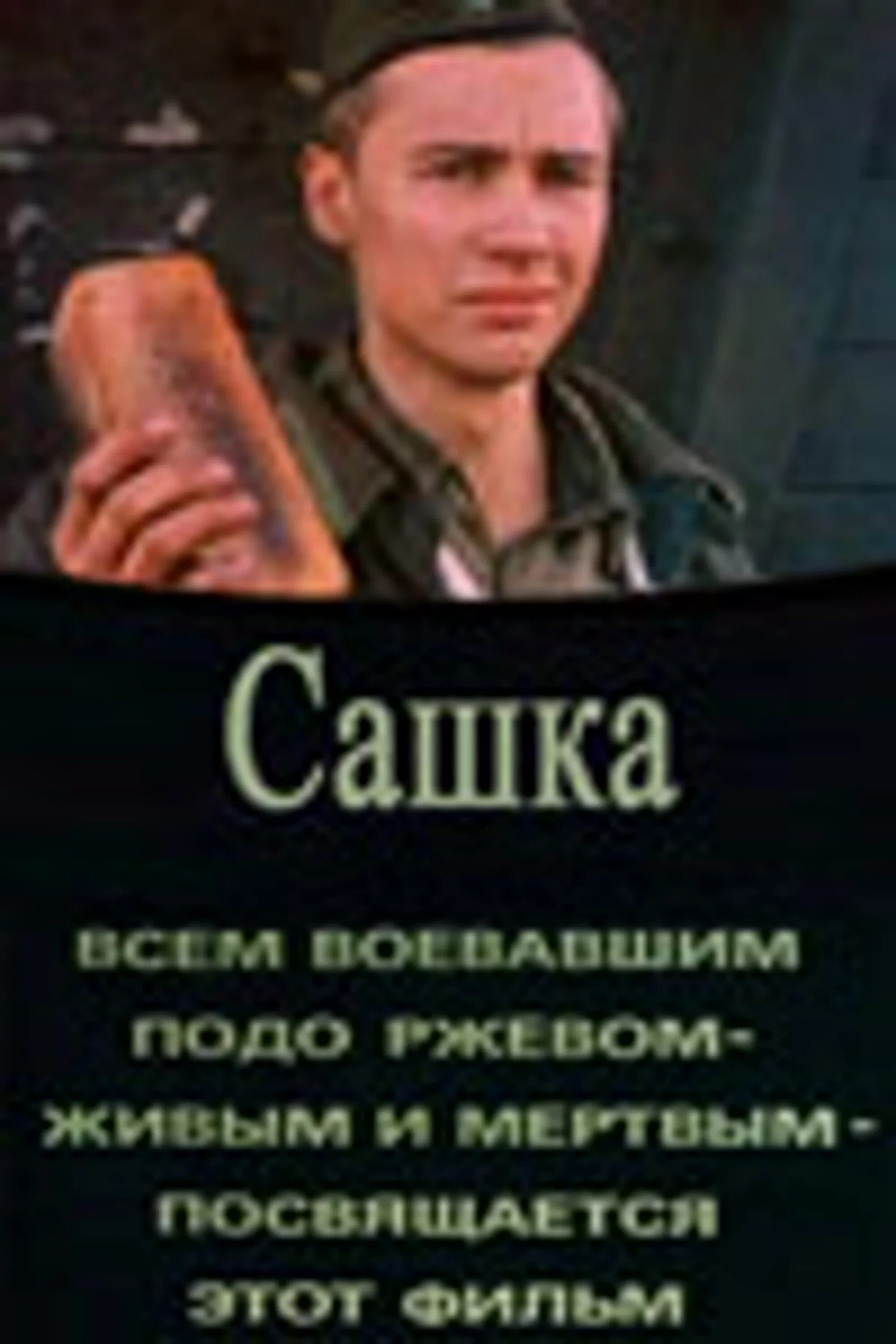 Сашка 946. Сашка 1981. Сашка 1981 кадры.