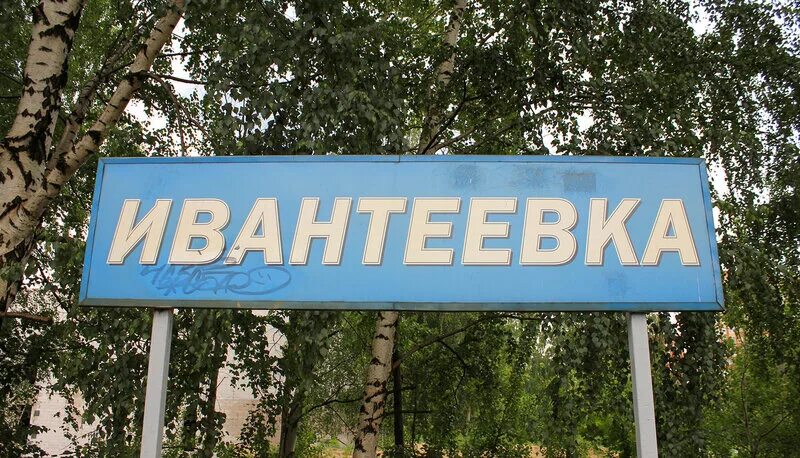 Почему ивантеевка. Ивантеевка. город ивантеевка московской области. знак город ивантеевка. ивантеевка надпись.