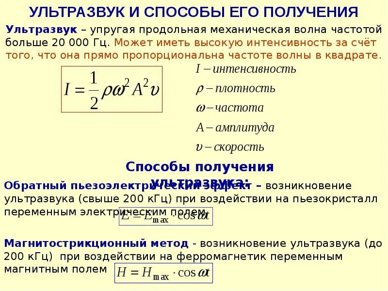 Ультразвук презентация по физике 9 класс. Интенсивность ультразвуковой волны формула. физические особенности ультразвука. физические характеристики ультразвука. физические параметры ультразвука.