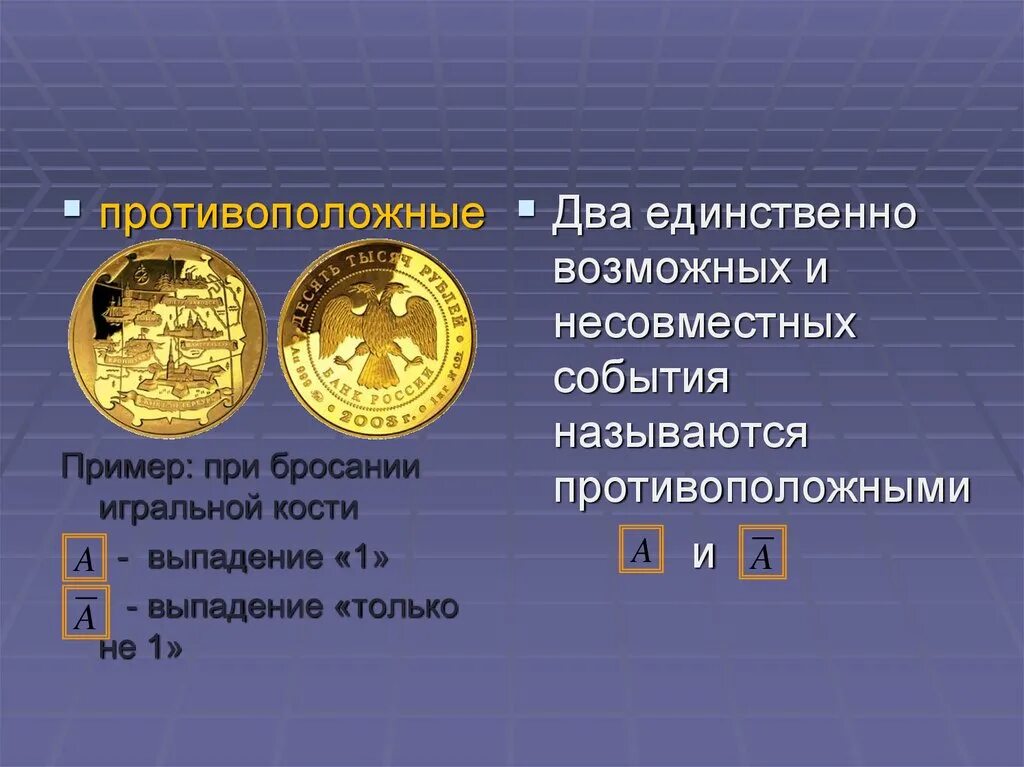 Единственно возможное право. Возможные события примеры. единственно возможные события примеры. единственно возможное событие примеры. пример единственно возможных случайных событий.