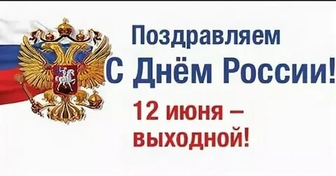 12 выходной день