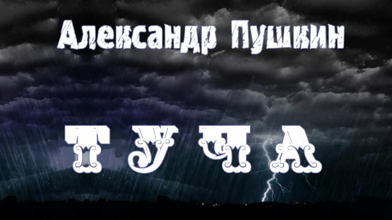 Рисунок к стихотворению пушкина. Туча пушкин. Облака пушкина 2. Пушкин последняя туча. Облака пушкина 2.