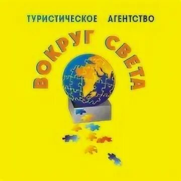 Туристическое агентство вокруг света. Туристская фирма вокруг света логотип. Вокруг света турфирма. Вокруг света туроператор. Туроператоры вокруг света автобусные.