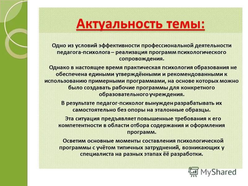 Программа работы психолога школы. Актуальность темы психология. Темы психологии. Актуальные темы по психологии. Актуальные темы в психологии.