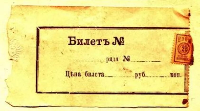 Билет в театр шаблон. Билет в театр. Билет на спектакль. Макет билета на спектакль. Театральный билет.