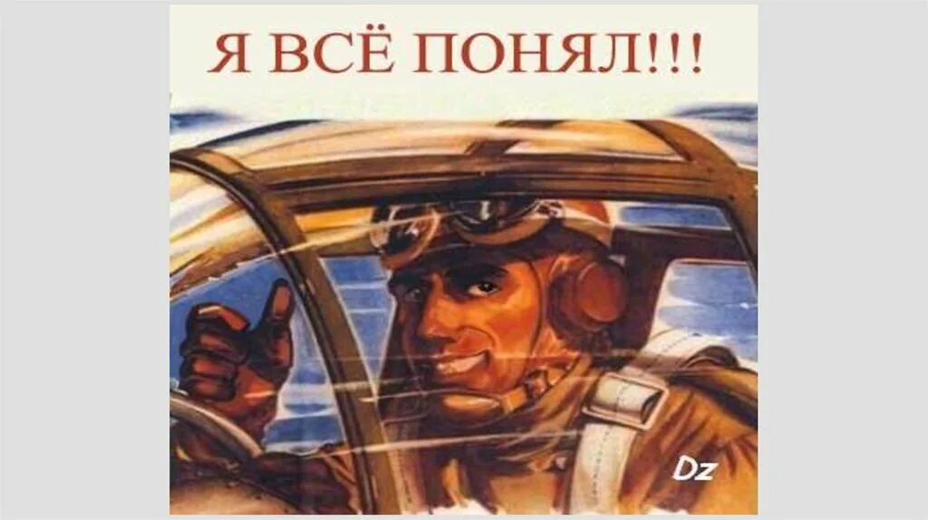 Понял осознал. Летчик все понял. Я всё понял. Я все понял летчик. Я не понял летчик.