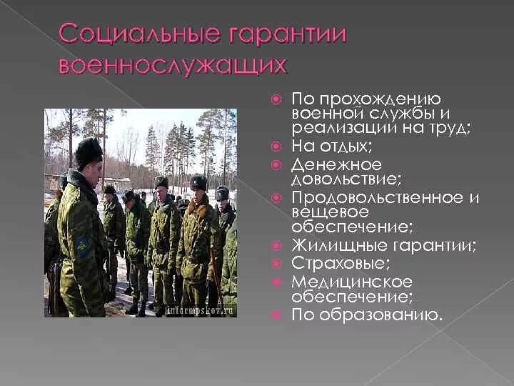 Сколько длится служба в россии. Льготы и социальные гарантии военнослужащих. Социальные гарантии и компенсации военнослужащим и их семьям. Социальная защищенность военнослужащих. Основные социальные гарантии военнослужащих.